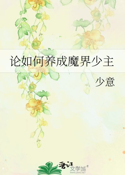 论如何养成魔界少主