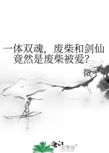 《一体双魂,废柴和剑仙竟然是废柴被爱?》