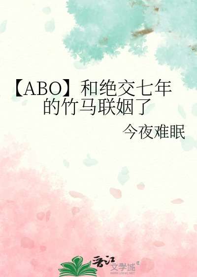 《【ABO】和绝交七年的竹马联姻了》