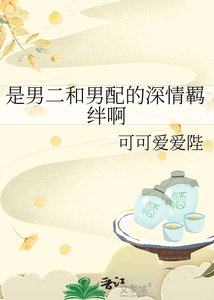 《是男二和男配的深情羁绊啊》