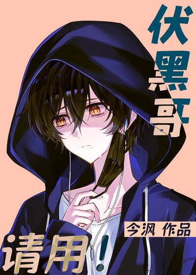 《伏黑哥,请用!》