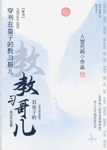 《穿书丑皇子的教习哥儿》