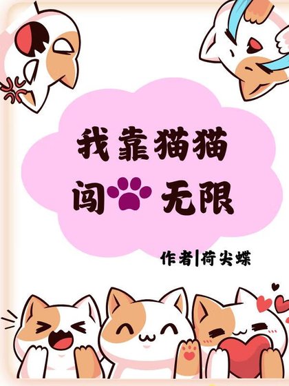 我和猫猫闯无限[御兽]
