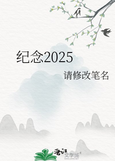 《纪念2025》