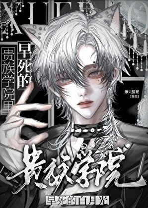 《贵族学院里早死的白月光》