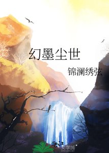 《幻墨尘世》
