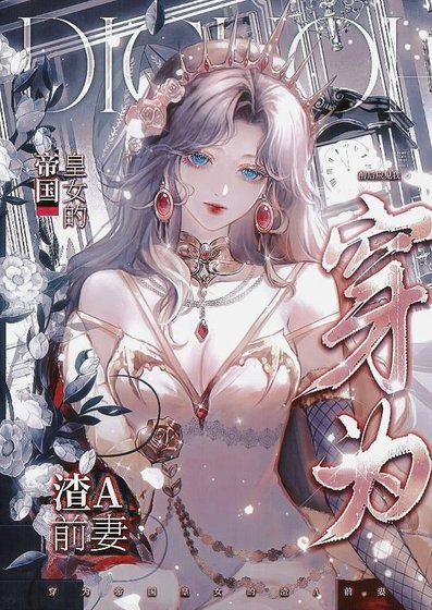 《穿为帝国皇女的渣A前妻》