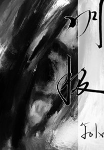 《明极》
