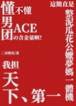 《懂不懂男团ACE的旱金量阿!》