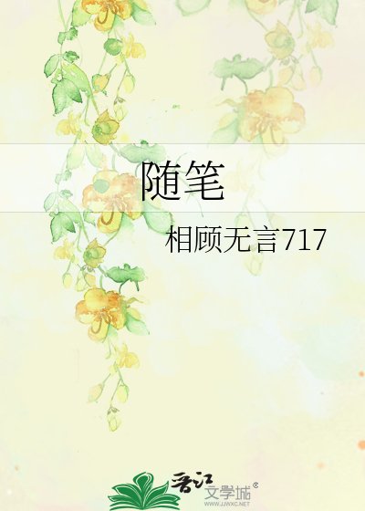《随笔》
