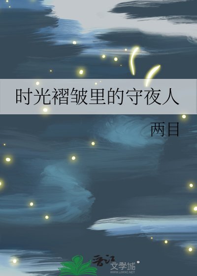 《时光褶皱里的守夜人》