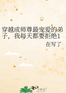 《穿越成师尊最宠爱的弟子,我每天都要拒绝100次》