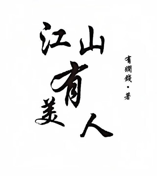 《江山有美人》