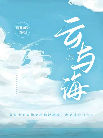 云与海