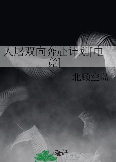 人屠双向奔赴计划[电竞]