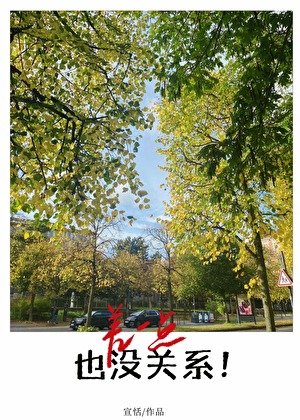 《差一点也没关系》