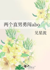 《两个直男勇闯abo》