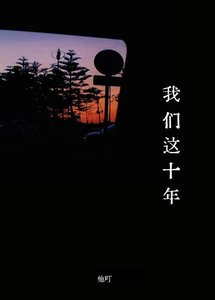 《我们这十年》