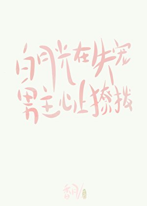 《白月光在失宠男主心上撩拨》