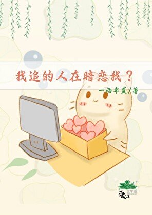 《我追的人在暗恋我?》