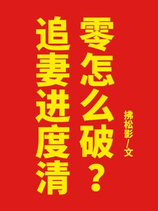 《追妻进度清零怎么破?》