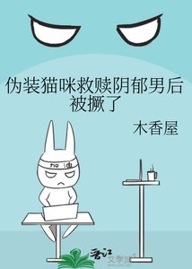《伪装猫咪救赎阴郁男后被撅了》