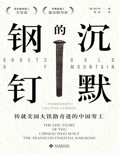 《沉默的钢钉:铸就美国铁路奇迹的中国劳工(出版书)》