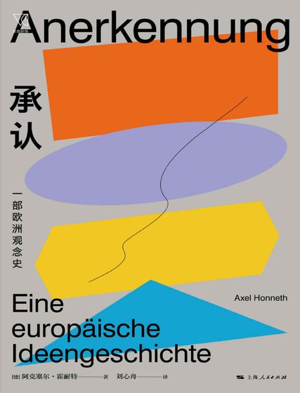 《承认:一部欧洲观念史(出版书)》