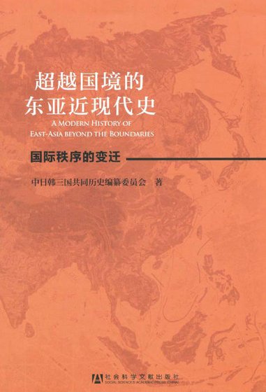 《超越国境的东亚近现代史(出版书)》