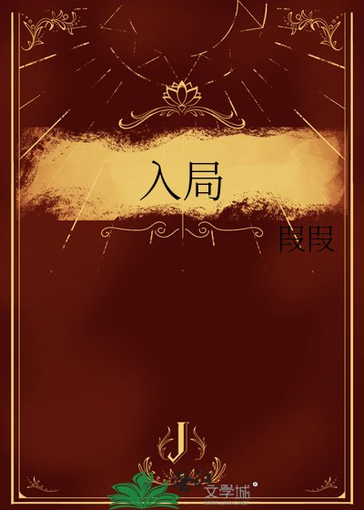 《入局》