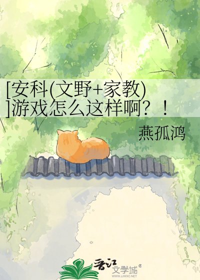 [安科(文野+家教)]游戏怎么这样啊？！