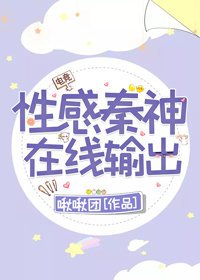 《性感秦神,在线撩人》
