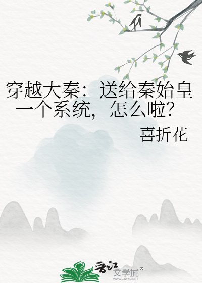 《穿越大秦:送给秦始皇一个系统,怎么啦?》