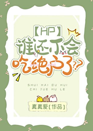 [HP]谁还不会吃绝户了??