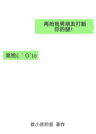 《再抢我男朋友打断你的腿!》