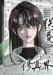 《联赛第一来自修仙界》