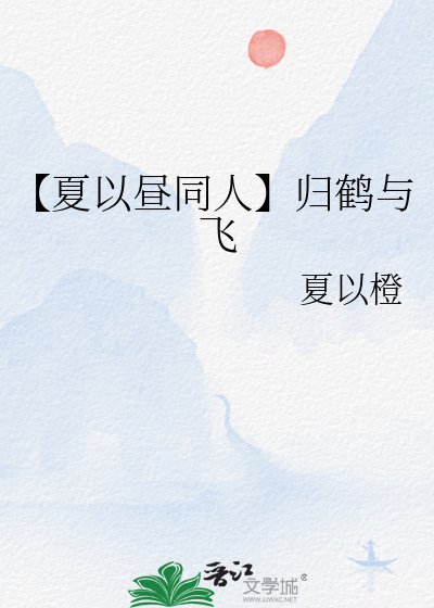 《【夏以昼同人】归鹤与飞》