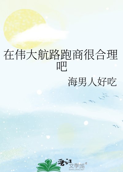 《在伟大航路跑商很合理吧》