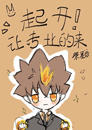 《彭格列式篡位!起开,让专业的来》