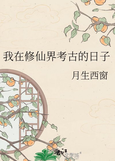 《我在修仙界做实验》