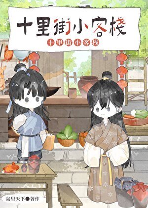 《十里街小客栈》