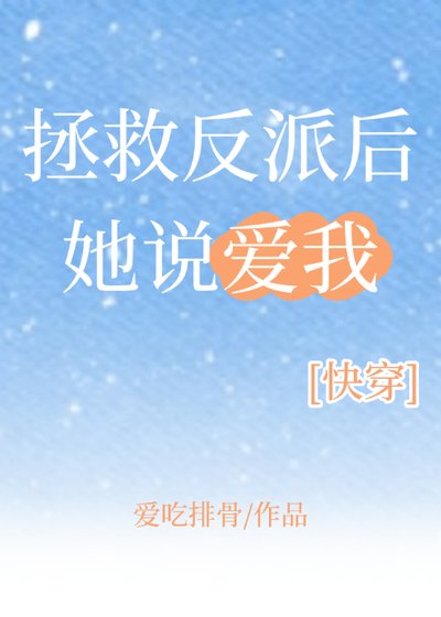 拯救反派后她说爱我[快穿]