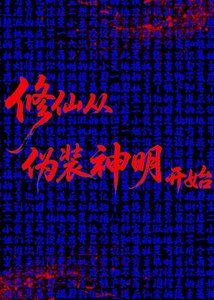 《修仙从伪装神明开始》