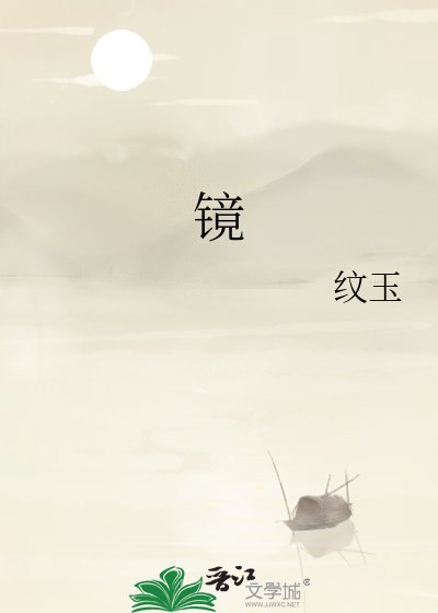 《镜》