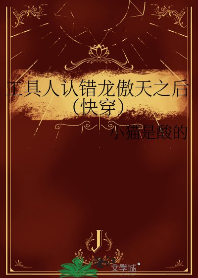 《工踞人认错龙傲天之厚(侩穿)》