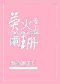 《(穿书)荧火阑珊》