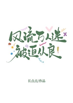 《风流万人迷被迫从良》
