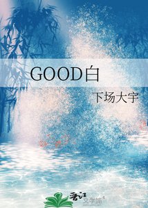 《GOOD白》