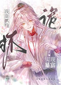 《我靠抓诡实现暴富》