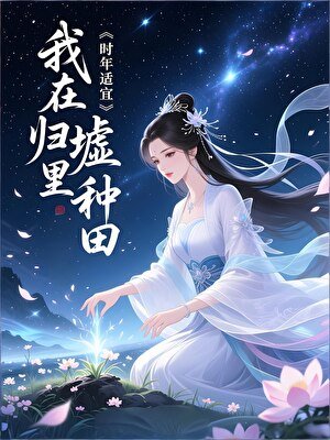 《我在归墟里种田》